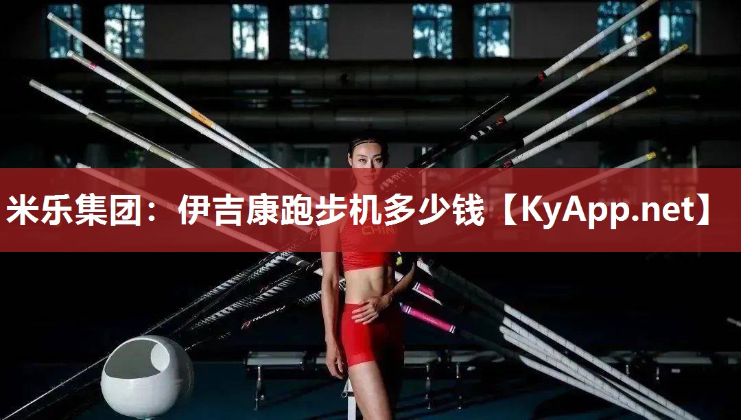 伊吉康跑步机多少钱