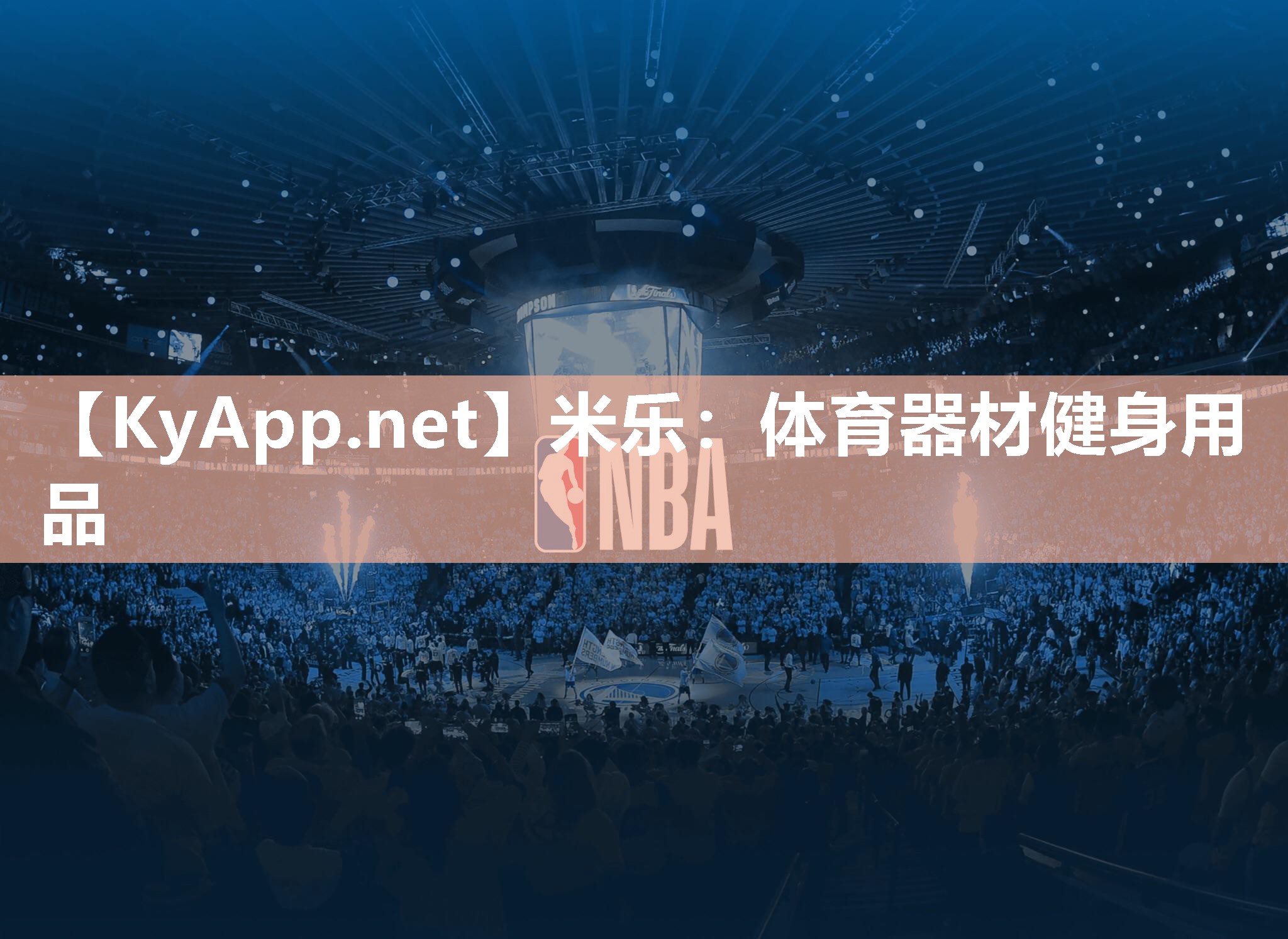 体育器材健身用品