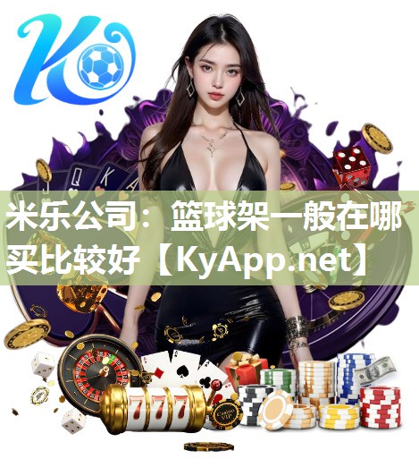 篮球架一般在哪买比较好