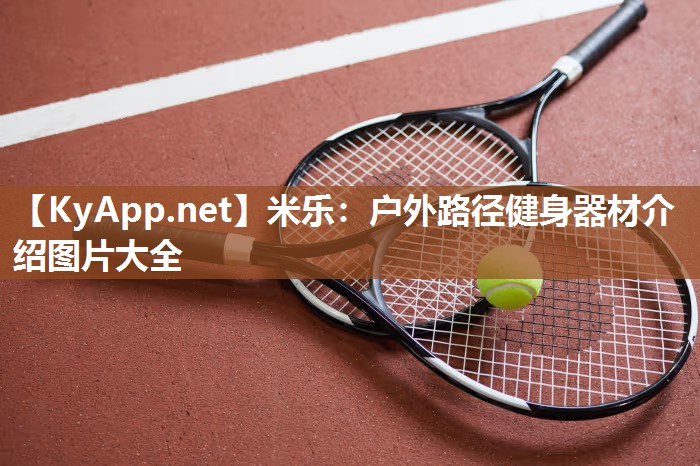 户外路径健身器材介绍图片大全