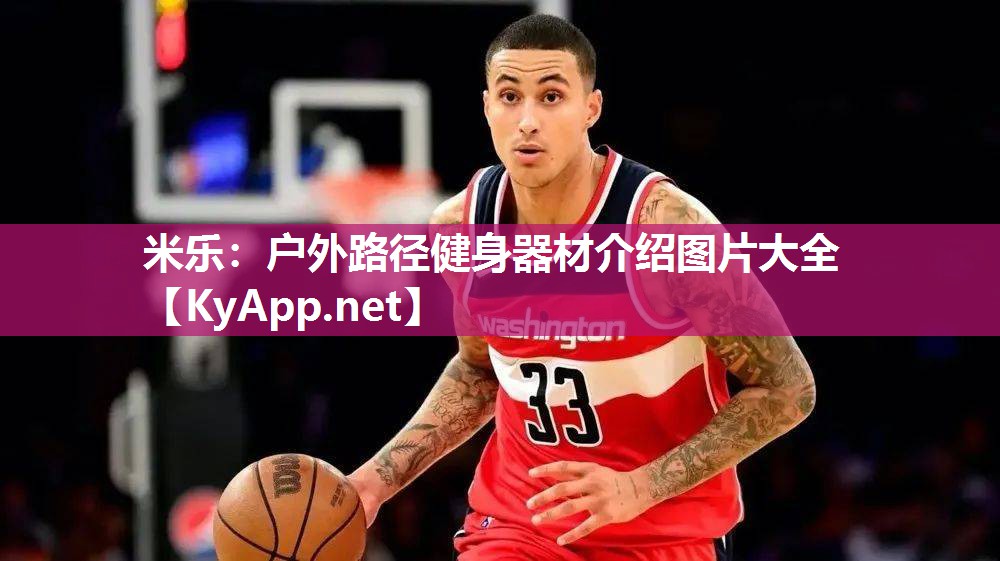 户外路径健身器材介绍图片大全