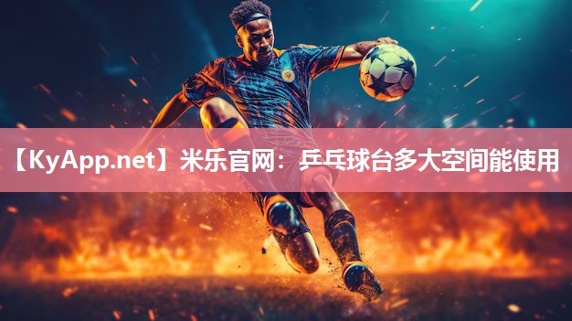 乒乓球台多大空间能使用
