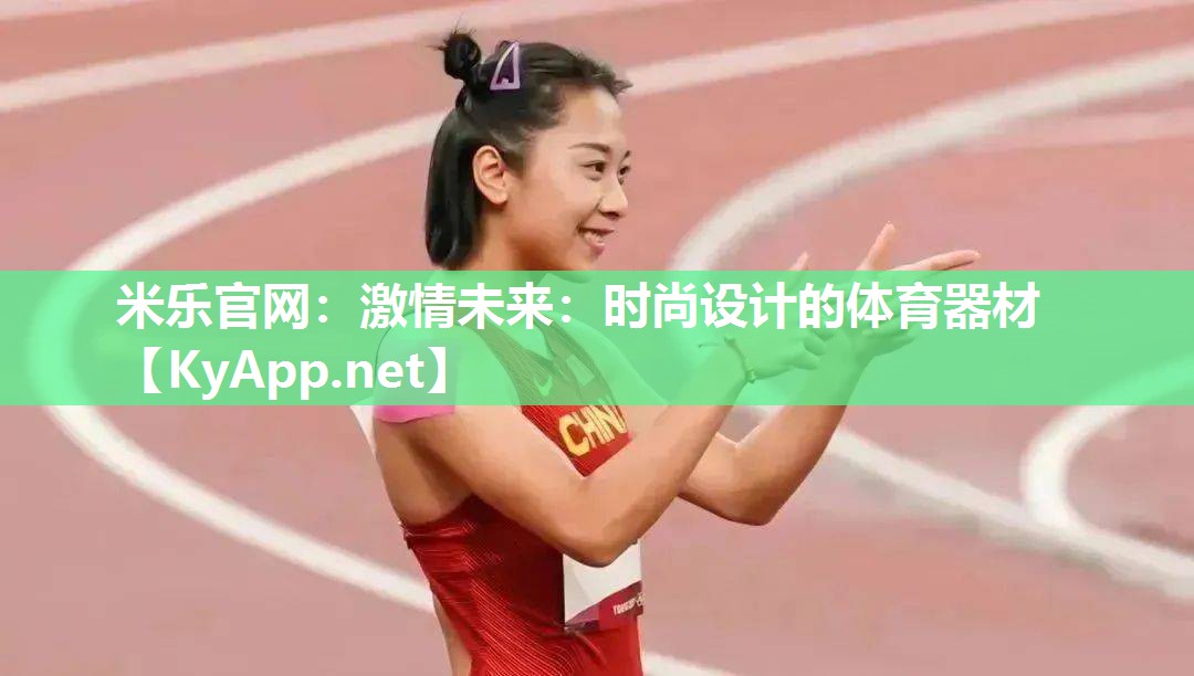 激情未来：时尚设计的体育器材