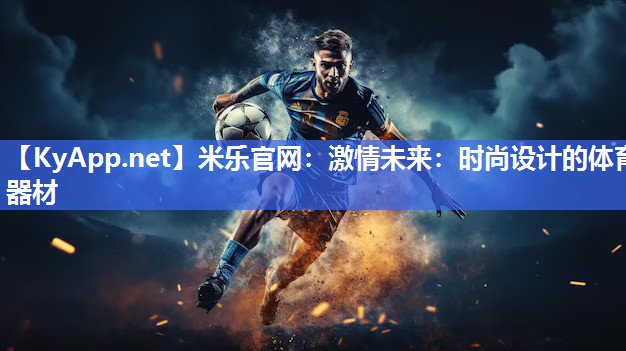 激情未来：时尚设计的体育器材