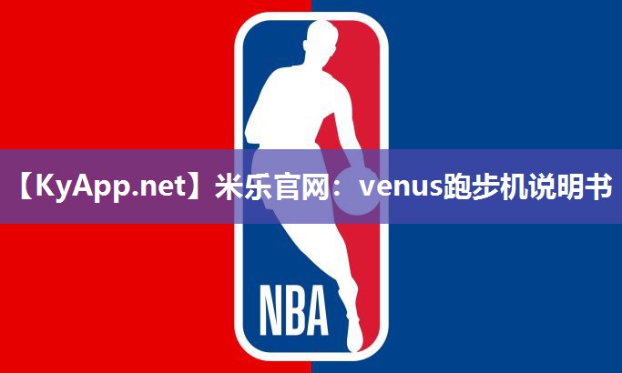 venus跑步机说明书