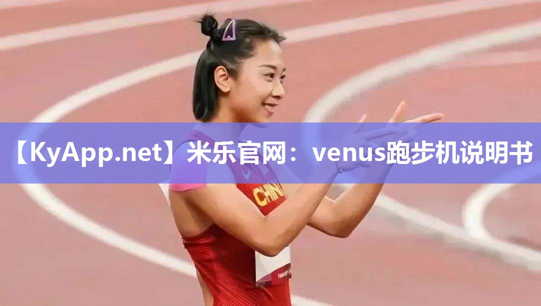 venus跑步机说明书
