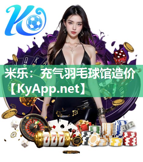 充气羽毛球馆造价