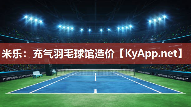 充气羽毛球馆造价
