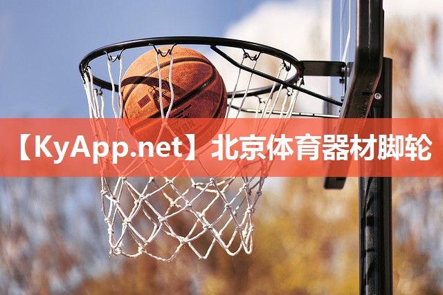 北京体育器材脚轮