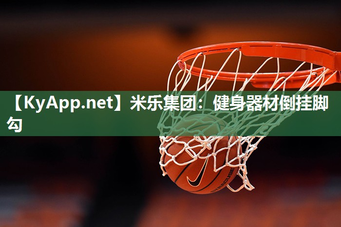 健身器材倒挂脚勾