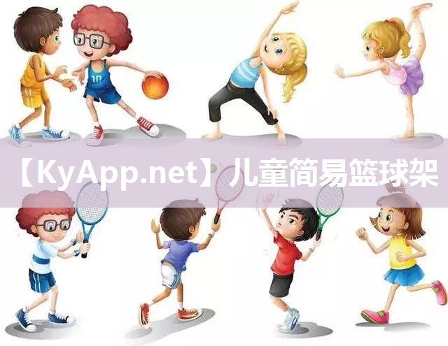 儿童简易篮球架