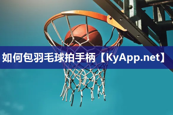 如何包羽毛球拍手柄