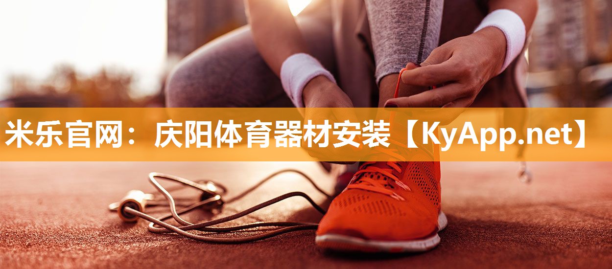 庆阳体育器材安装