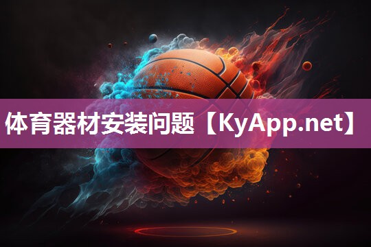 体育器材安装问题