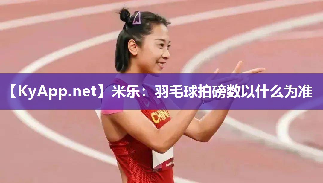 羽毛球拍磅数以什么为准