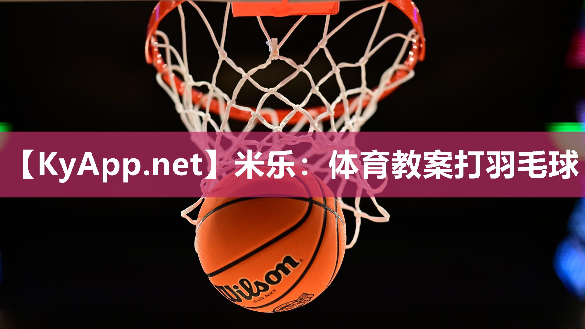 体育教案打羽毛球