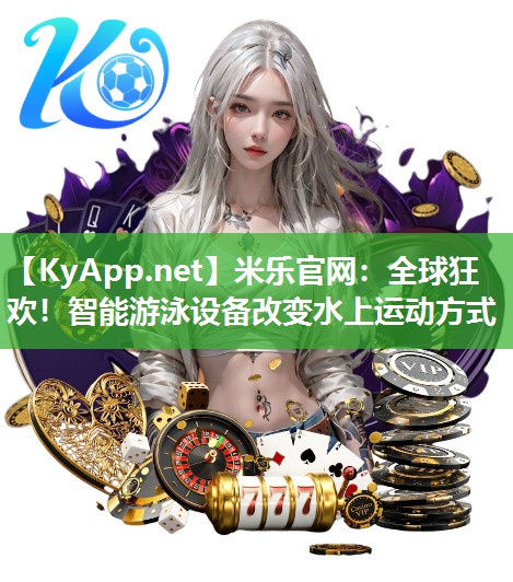 全球狂欢！智能游泳设备改变水上运动方式