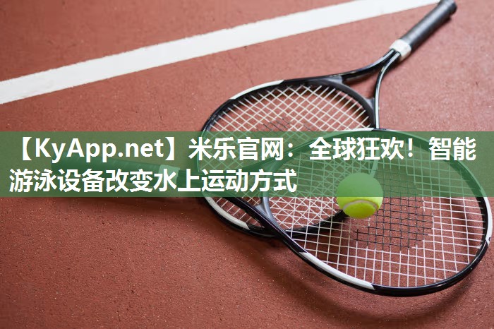 全球狂欢！智能游泳设备改变水上运动方式