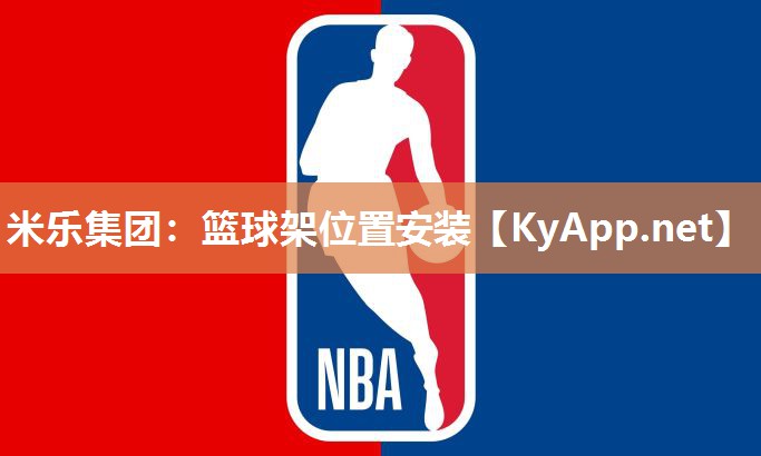 篮球架位置安装
