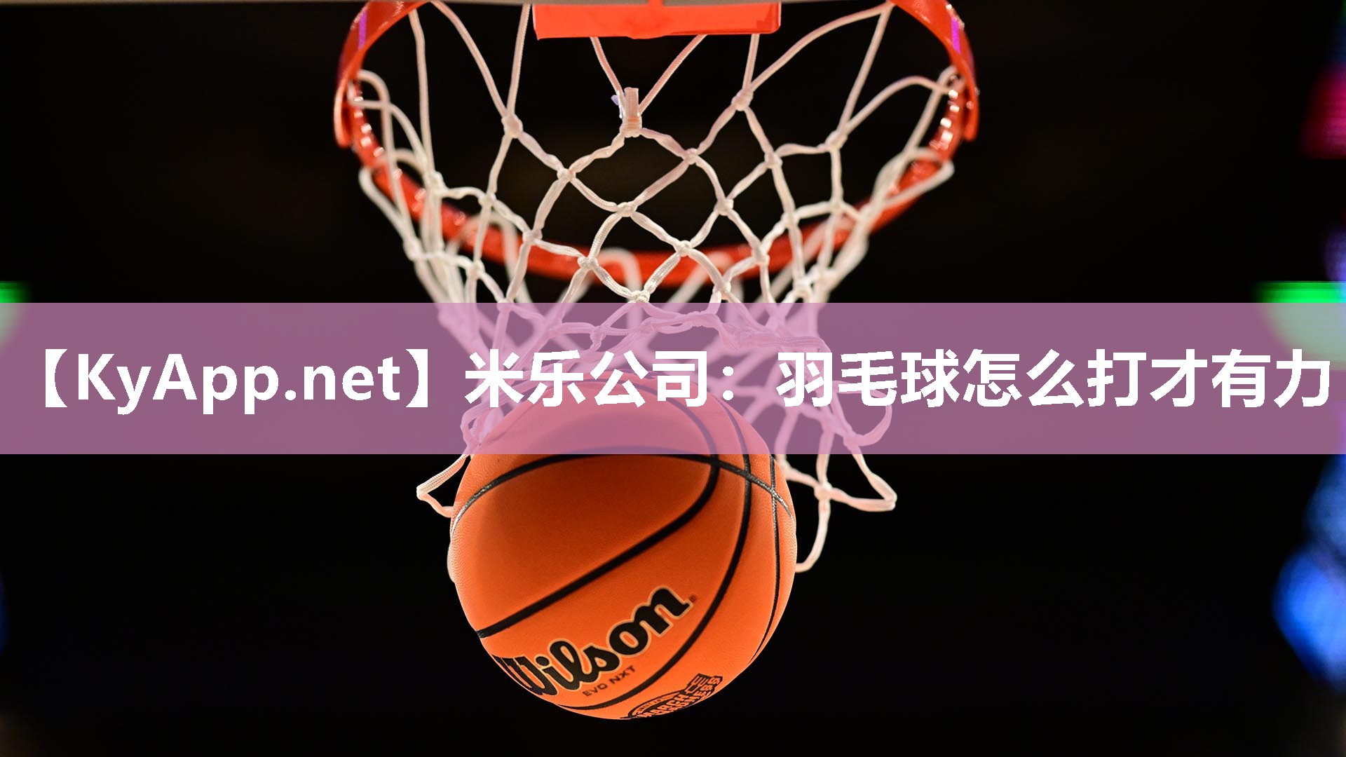 羽毛球怎么打才有力