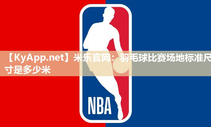 羽毛球比赛场地标准尺寸是多少米