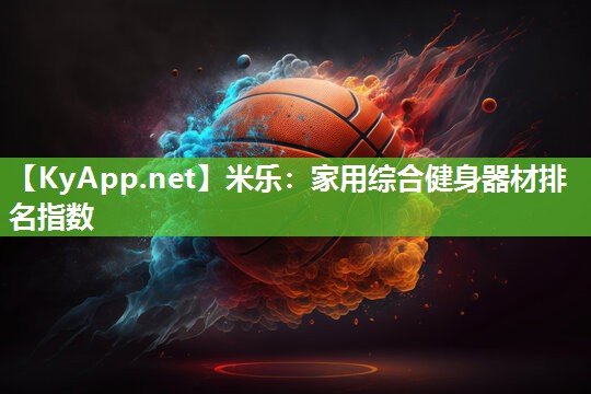 家用综合健身器材排名指数