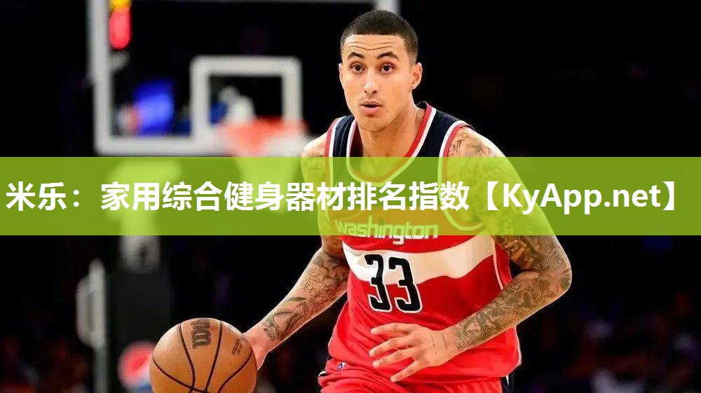 家用综合健身器材排名指数