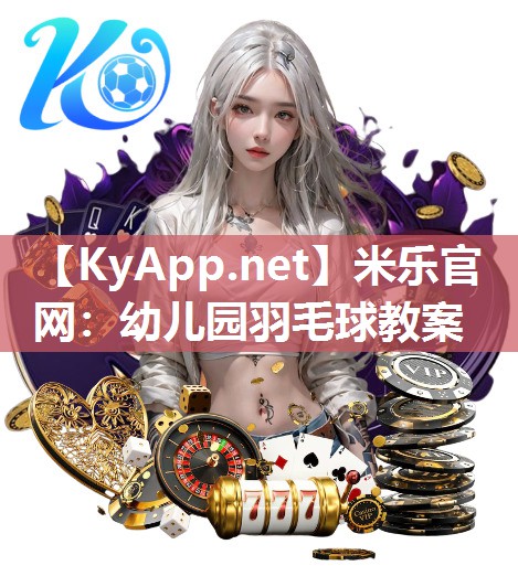 幼儿园羽毛球教案