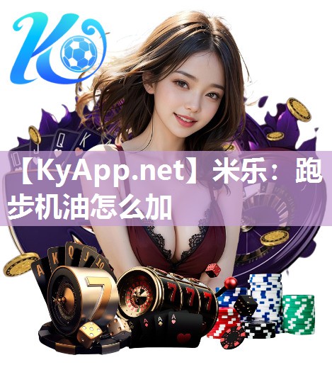 跑步机油怎么加