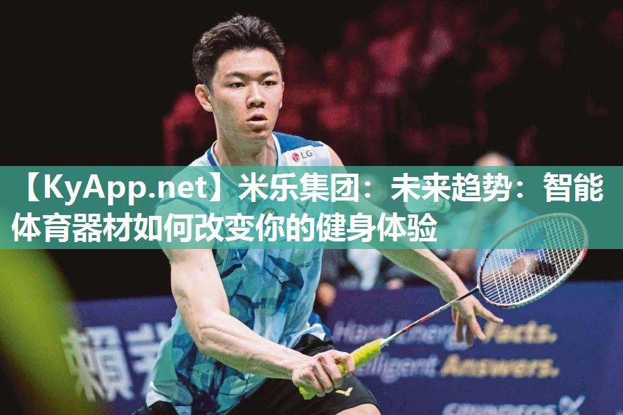 未来趋势：智能体育器材如何改变你的健身体验