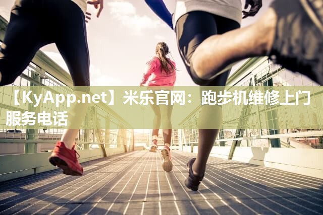 跑步机维修上门服务电话