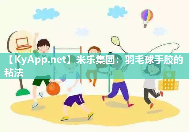 羽毛球手胶的粘法