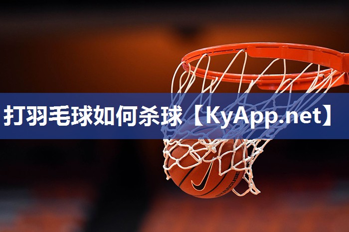 打羽毛球如何杀球