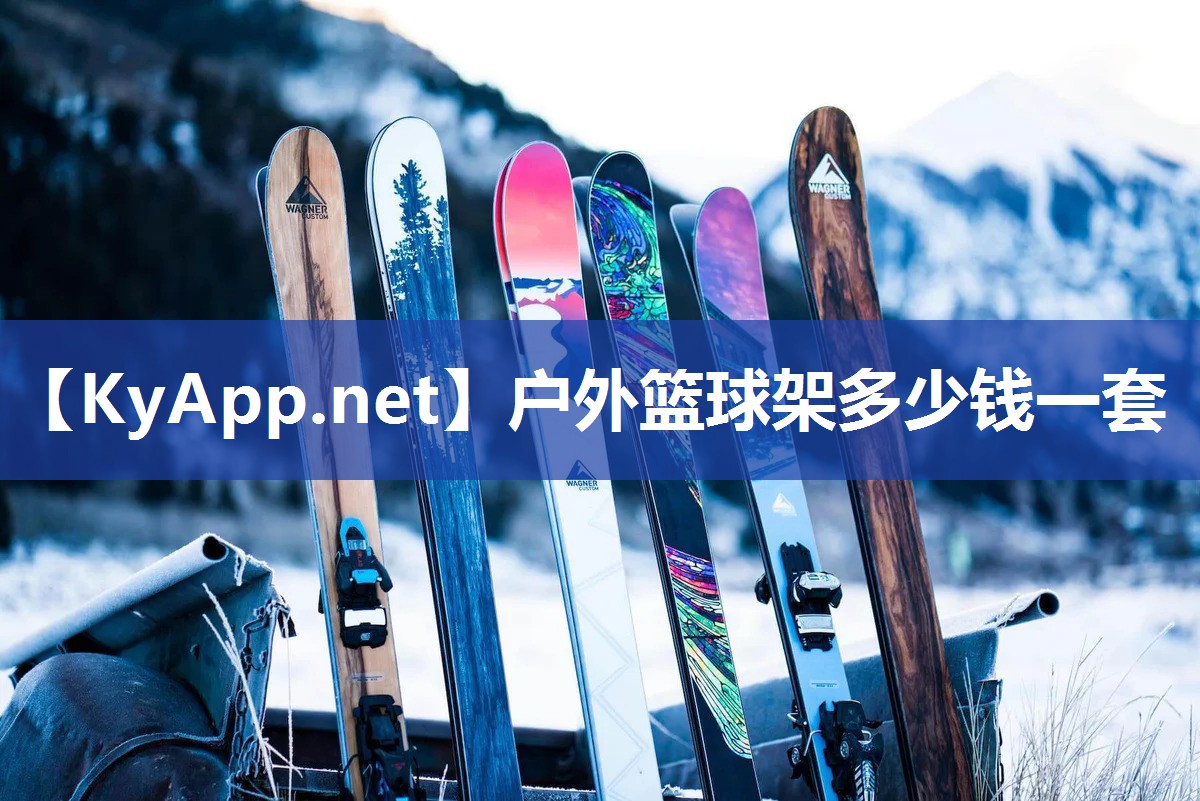 户外篮球架多少钱一套