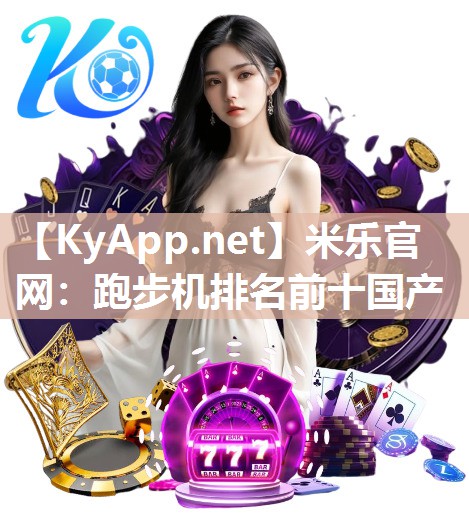 跑步机排名前十国产
