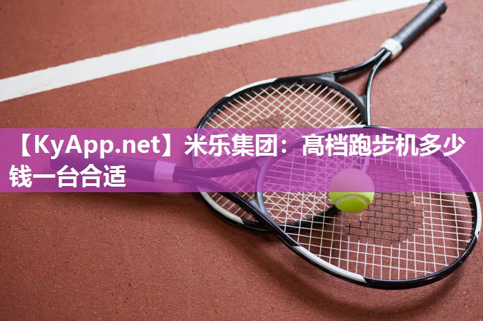 髙档跑步机多少钱一台合适