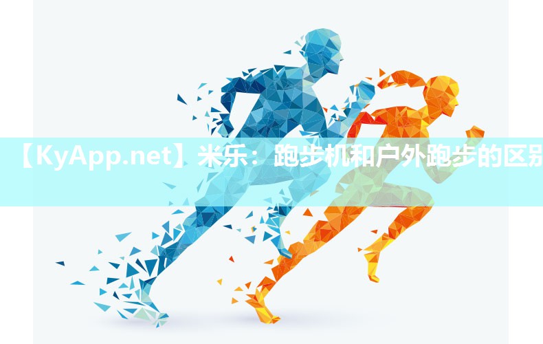 跑步机和户外跑步的区别