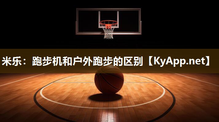 跑步机和户外跑步的区别