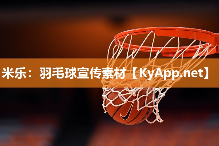 羽毛球宣传素材