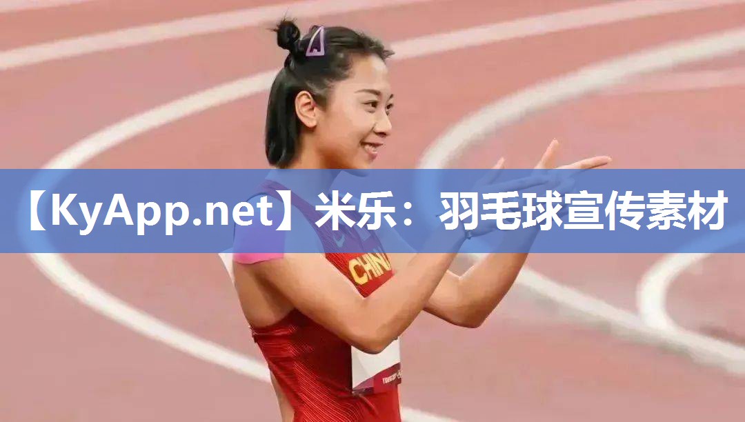 羽毛球宣传素材