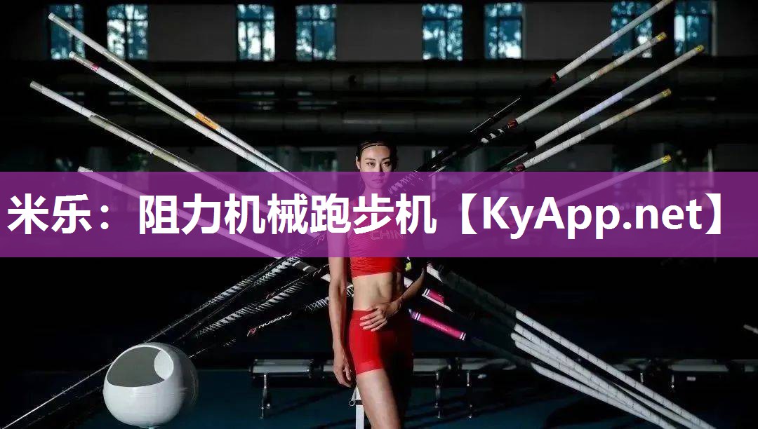 阻力机械跑步机