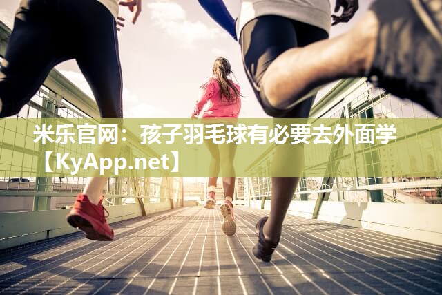 孩子羽毛球有必要去外面学