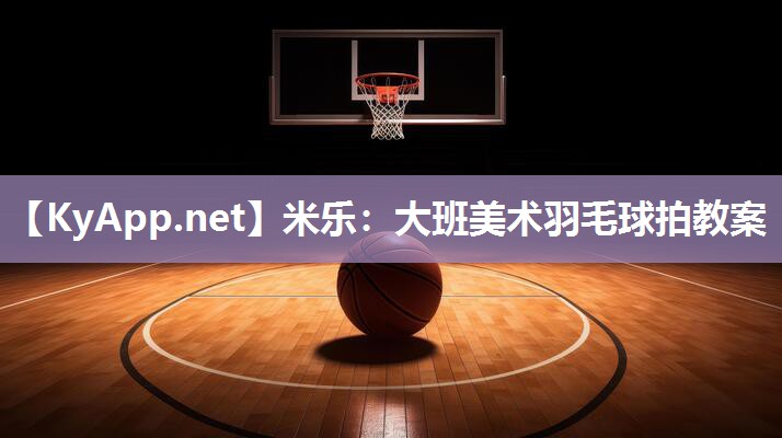 大班美术羽毛球拍教案