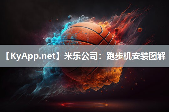 跑步机安装图解