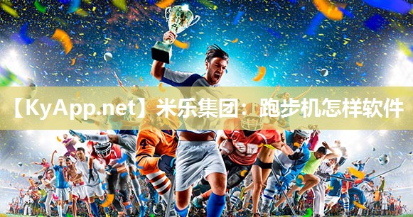 跑步机怎样软件