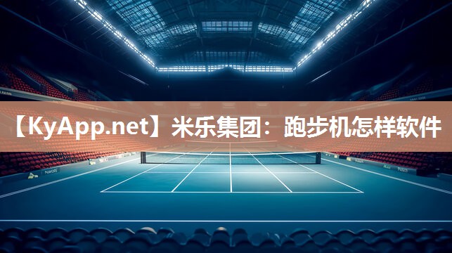 跑步机怎样软件