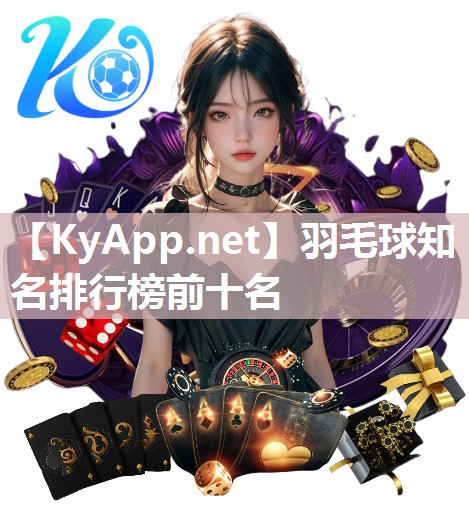 羽毛球知名排行榜前十名