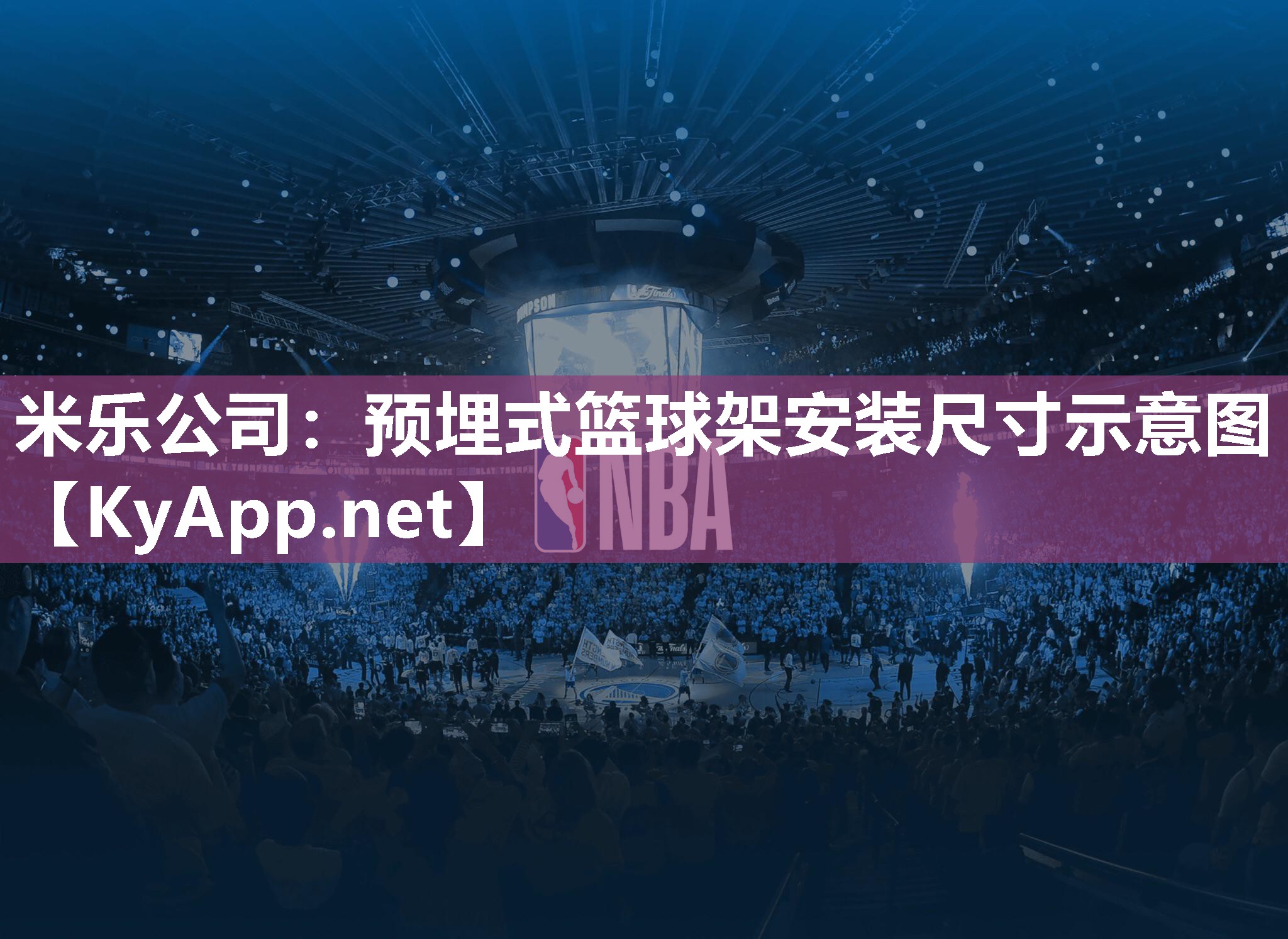 预埋式篮球架安装尺寸示意图