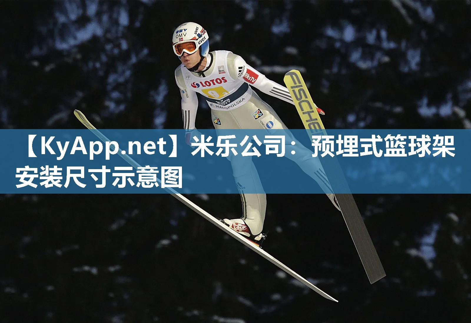 预埋式篮球架安装尺寸示意图