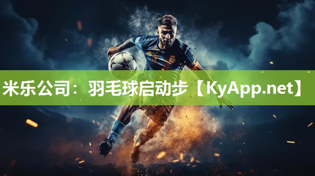 羽毛球启动步